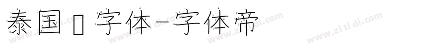 泰国语字体字体转换
