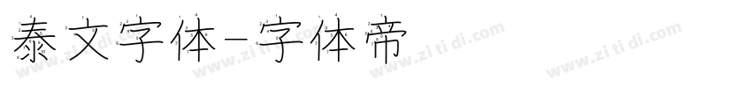 泰文字体字体转换