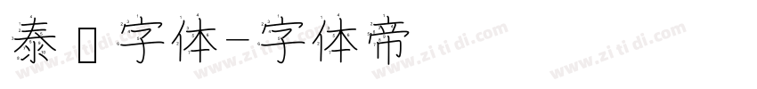 泰语字体字体转换