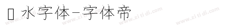 泼水字体字体转换