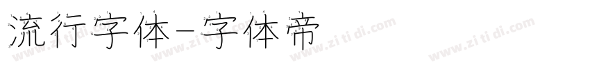 流行字体字体转换
