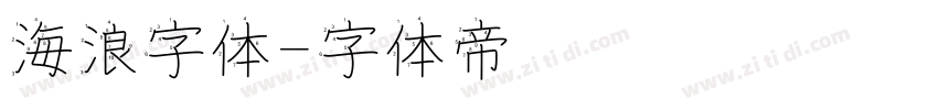 海浪字体字体转换