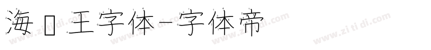 海贼王字体字体转换