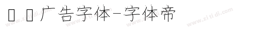 润泽广告字体字体转换