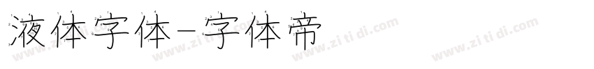 液体字体字体转换