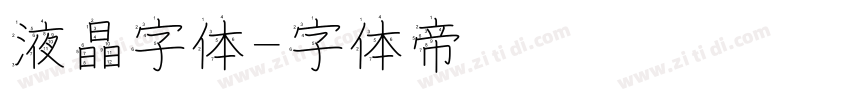 液晶字体字体转换