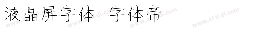 液晶屏字体字体转换