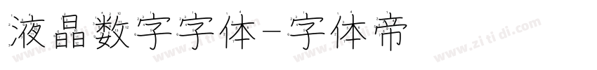 液晶数字字体字体转换