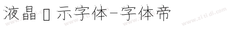 液晶显示字体字体转换