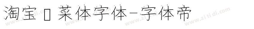 淘宝买菜体字体字体转换