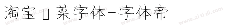 淘宝买菜字体字体转换