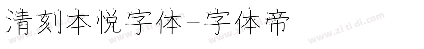 清刻本悦字体字体转换