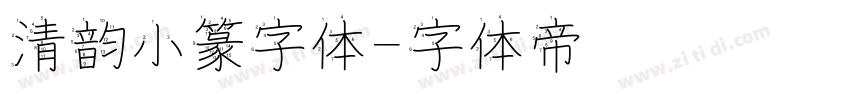 清韵小篆字体字体转换