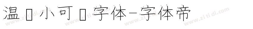 温帅小可爱字体字体转换