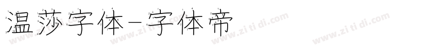 温莎字体字体转换
