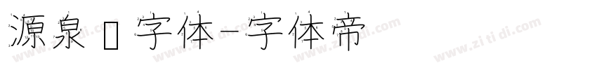 源泉圆字体字体转换