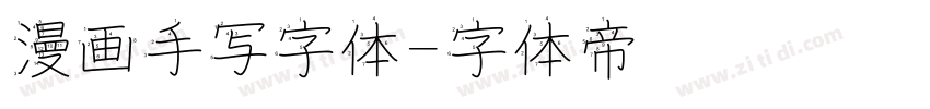 漫画手写字体字体转换