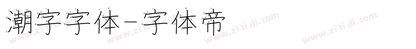 潮字字体字体转换