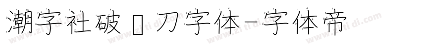 潮字社破风刀字体字体转换