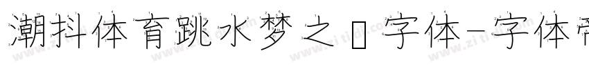 潮抖体育跳水梦之队字体字体转换