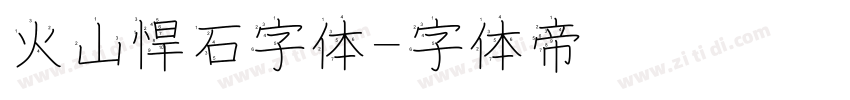 火山悍石字体字体转换