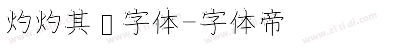 灼灼其华字体字体转换