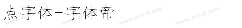 点字体字体转换