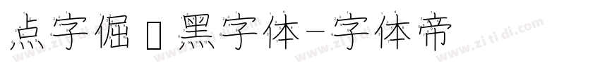 点字倔强黑字体字体转换