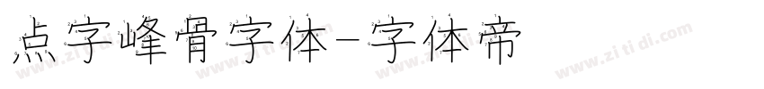 点字峰骨字体字体转换