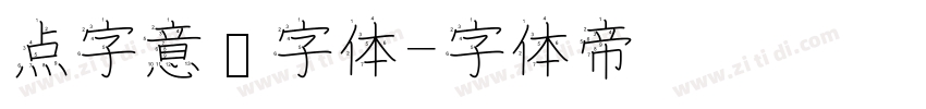 点字意风字体字体转换