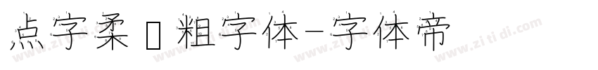 点字柔圆粗字体字体转换