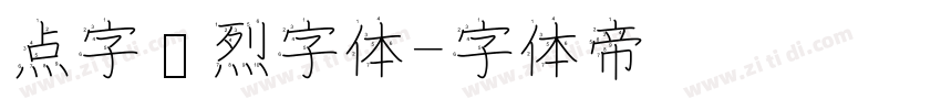 点字热烈字体字体转换