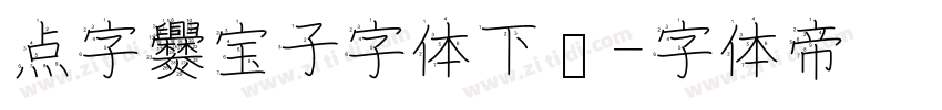 点字爨宝子字体下载字体转换