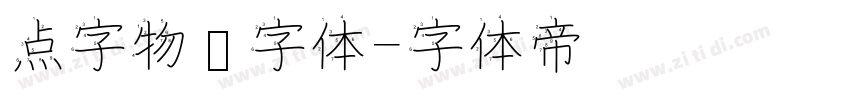 点字物语字体字体转换