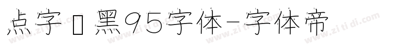 点字畅黑95字体字体转换