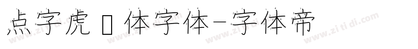 点字虎啸体字体字体转换