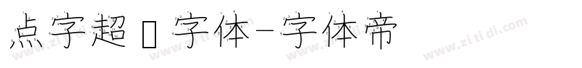 点字超赞字体字体转换