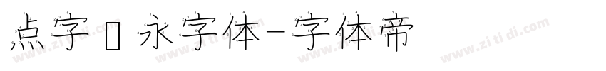 点字隽永字体字体转换
