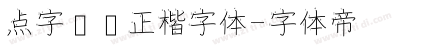 点字龙飞正楷字体字体转换