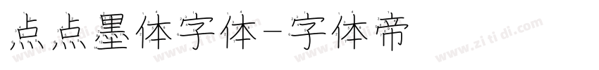 点点墨体字体字体转换