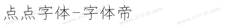 点点字体字体转换
