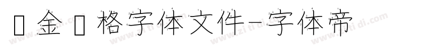 烫金风格字体文件字体转换