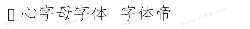 爱心字母字体字体转换