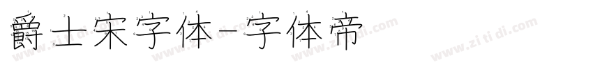 爵士宋字体字体转换