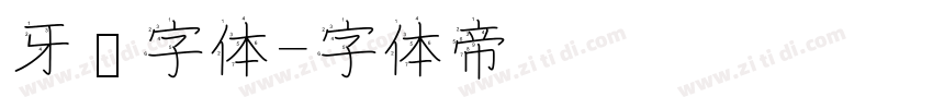 牙签字体字体转换