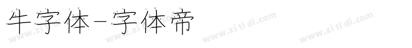 牛字体字体转换
