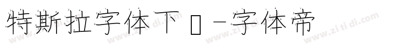 特斯拉字体下载字体转换