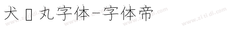 犬药丸字体字体转换
