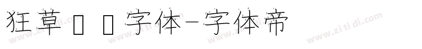 狂草艺术字体字体转换