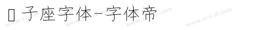 狮子座字体字体转换
